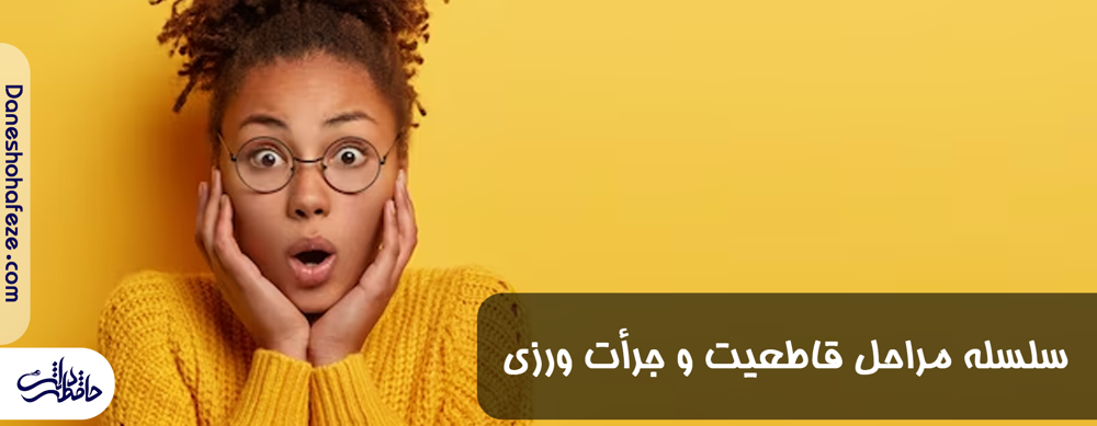 مراحل افزایش مهارت قاطعیت و جرأت ورزی